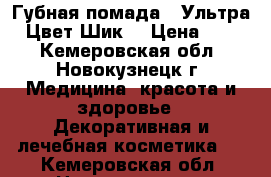 Губная помада “ Ультра“. Цвет Шик. › Цена ­ 200 - Кемеровская обл., Новокузнецк г. Медицина, красота и здоровье » Декоративная и лечебная косметика   . Кемеровская обл.,Новокузнецк г.